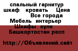 спальный гарнитур (шкаф   кровать) › Цена ­ 2 000 - Все города Мебель, интерьер » Шкафы, купе   . Башкортостан респ.